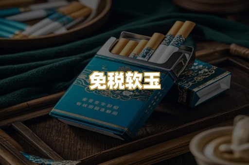 免税软玉