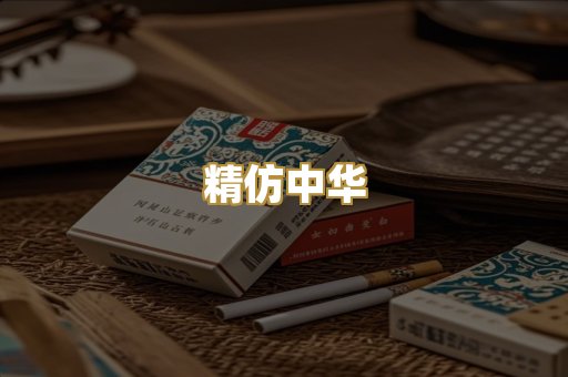 精仿中华