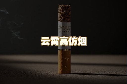 云霄高仿烟